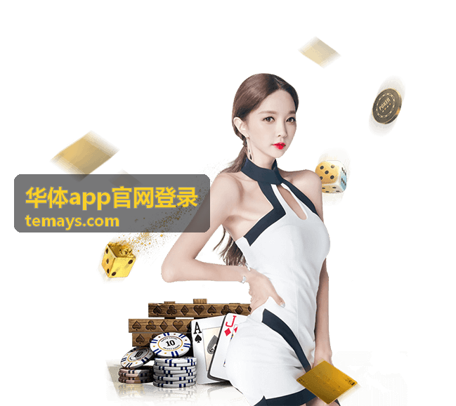 华体app登录入口操作步骤示意