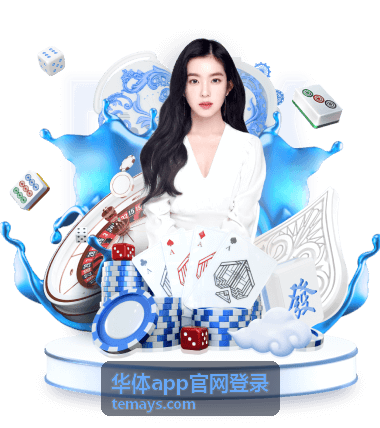 华体app会员开通与续费流程示意