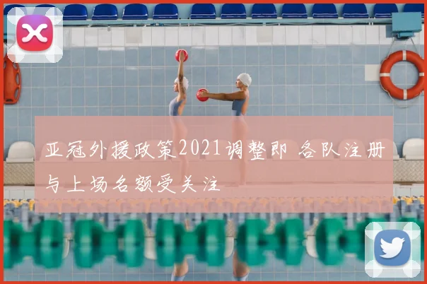 亚冠外援政策2021调整即 各队注册与上场名额受关注