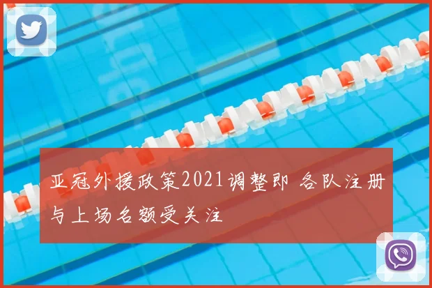 亚冠外援政策2021调整即 各队注册与上场名额受关注