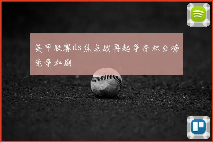 英甲联赛ds焦点战再起争夺积分榜竞争加剧