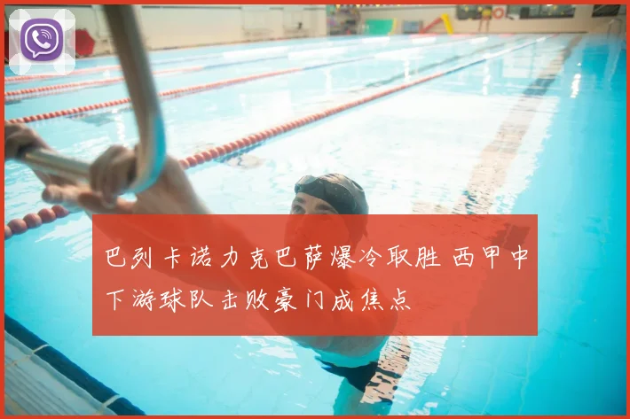 巴列卡诺力克巴萨爆冷取胜 西甲中下游球队击败豪门成焦点