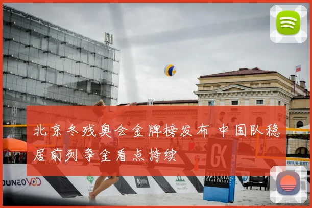 北京冬残奥会金牌榜发布 中国队稳居前列争金看点持续