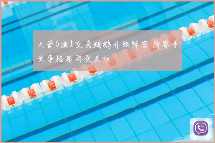 火箭6换1交易鹈鹕升级阵容 新赛季竞争格局再受关注