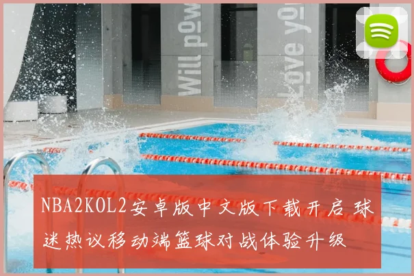 NBA2KOL2安卓版中文版下载开启 球迷热议移动端篮球对战体验升级