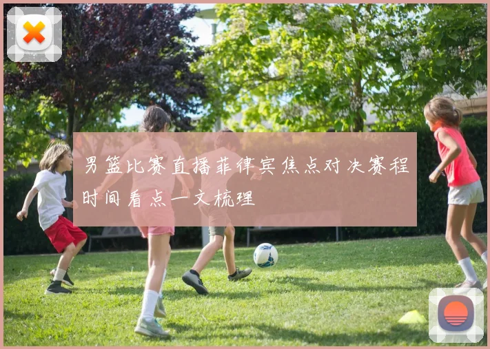 男篮比赛直播菲律宾焦点对决赛程时间看点一文梳理