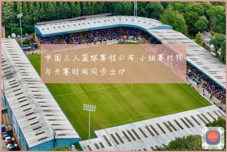中国三人篮球赛程公布 小组赛对阵与开赛时间同步出炉