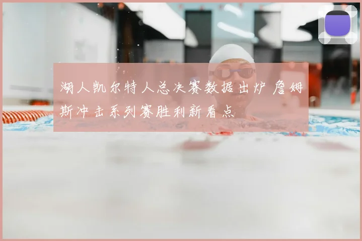 湖人凯尔特人总决赛数据出炉 詹姆斯冲击系列赛胜利新看点