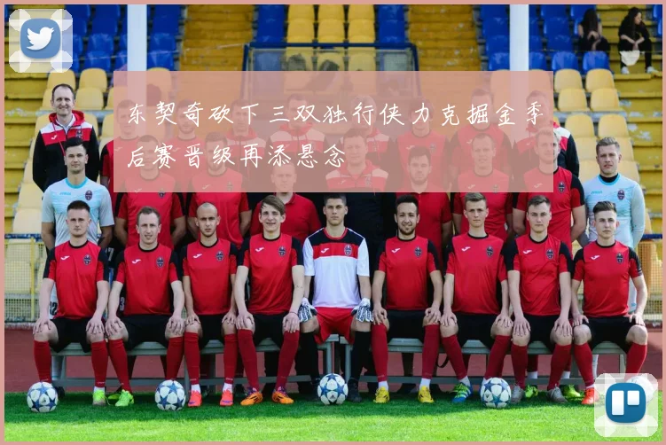 东契奇砍下三双独行侠力克掘金季后赛晋级再添悬念