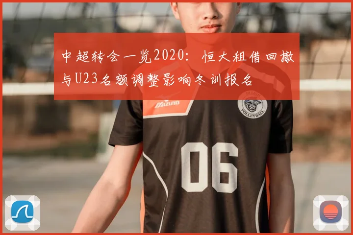 中超转会一览2020：恒大租借回撤与U23名额调整影响冬训报名