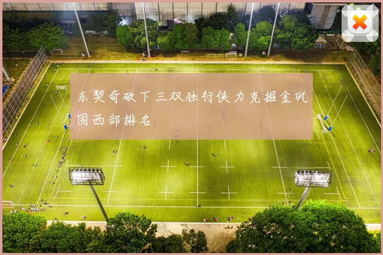 东契奇砍下三双独行侠力克掘金巩固西部排名