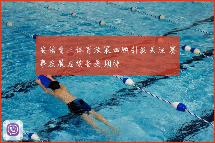 安倍晋三体育政策回顾引发关注 赛事发展后续备受期待