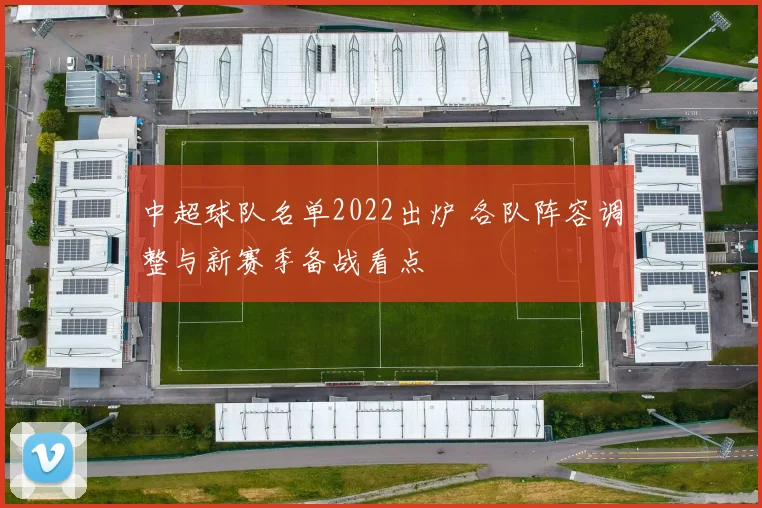 中超球队名单2022出炉 各队阵容调整与新赛季备战看点