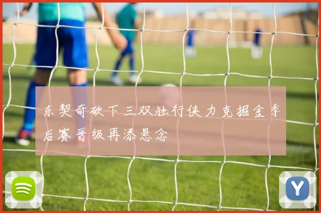 东契奇砍下三双独行侠力克掘金季后赛晋级再添悬念