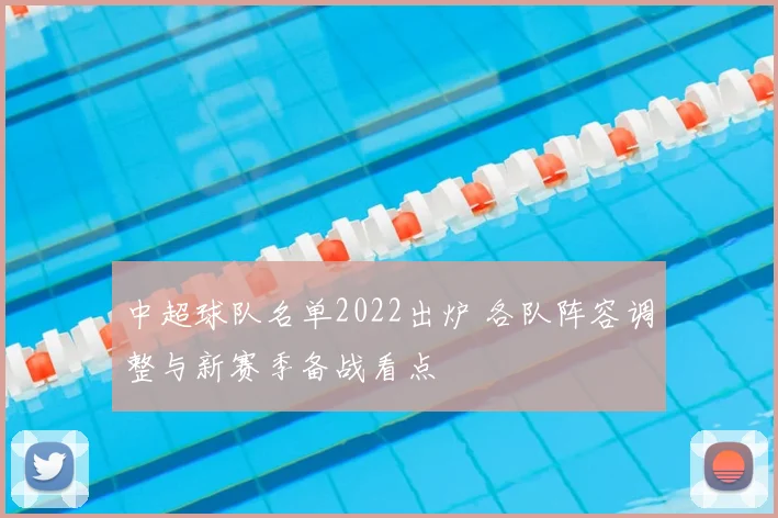 中超球队名单2022出炉 各队阵容调整与新赛季备战看点