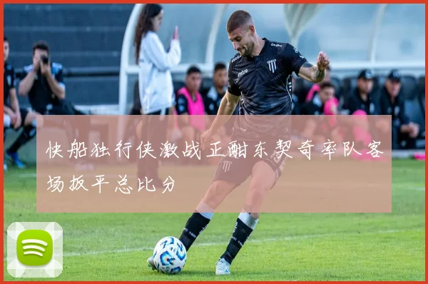 快船独行侠激战正酣东契奇率队客场扳平总比分