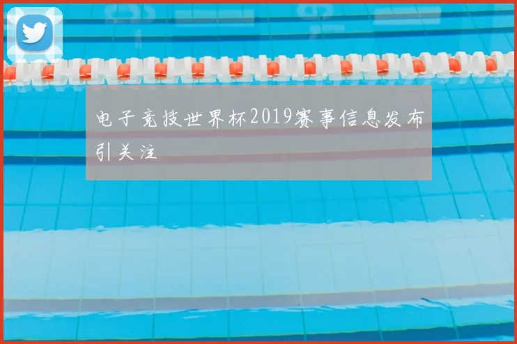 电子竞技世界杯2019赛事信息发布引关注