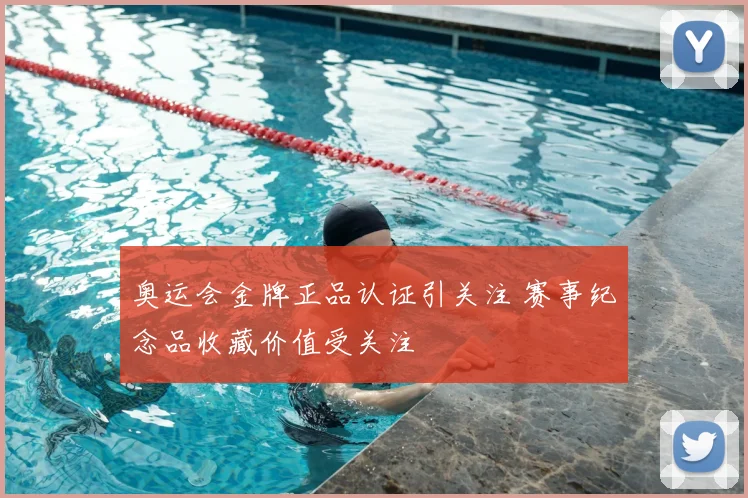 奥运会金牌正品认证引关注 赛事纪念品收藏价值受关注