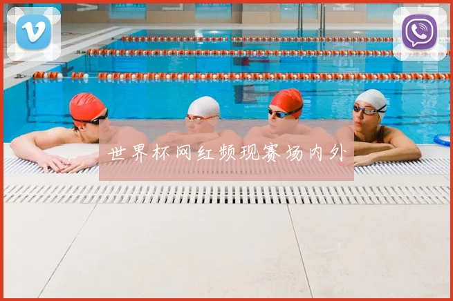 世界杯网红频现赛场内外